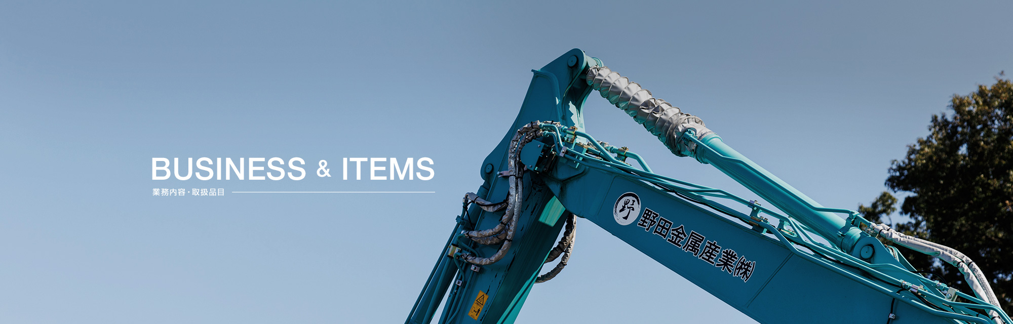 業務内容・取扱品目