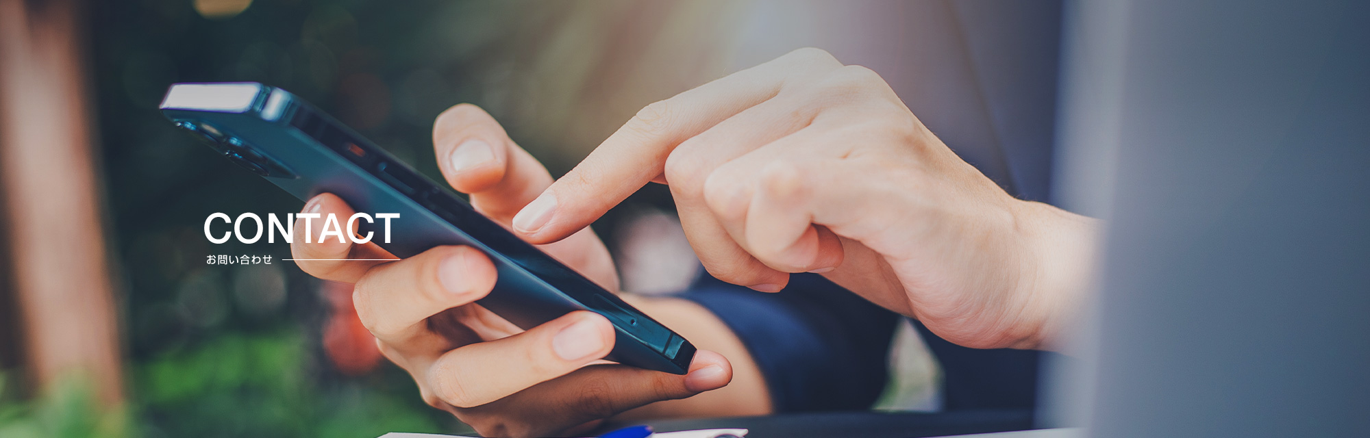 お問い合わせ